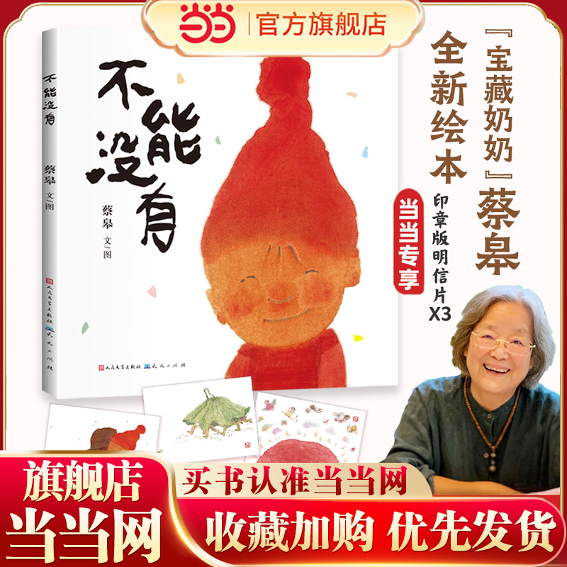 当当网正版 不能没有 荣获第十二届全国优秀儿童文学奖！“中国好书发布2025中国好书·青少年专榜“原创图画书2024年度荣誉作品”