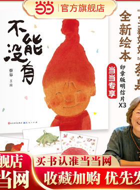 当当网正版 不能没有 荣获第十二届全国优秀儿童文学奖！“中国好书发布2025中国好书·青少年专榜“原创图画书2024年度荣誉作品”