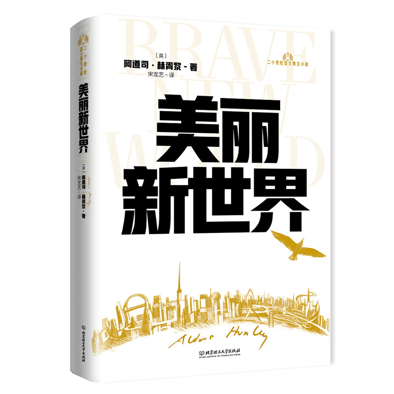 20世纪百大英文小说美丽新世界
