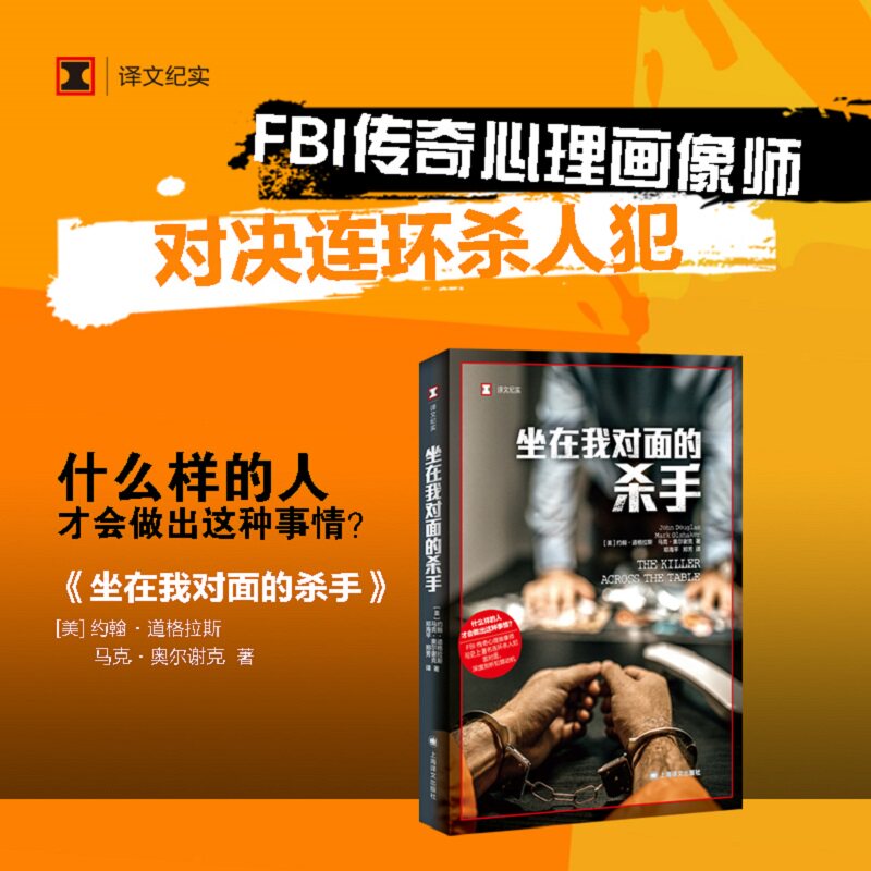 【当当网 正版书籍】坐在我对面的杀手 译文纪实 FBI犯罪心理画像大师带你走进连环杀手的内心世界怎么样,好用不?