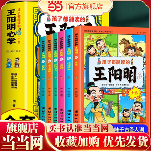 孩子都能读的王阳明心学经典传记家训传习录全套6册全方位讲透知行合一的智慧格物致知小学生青少年阅读国学经典人生哲理心学智慧