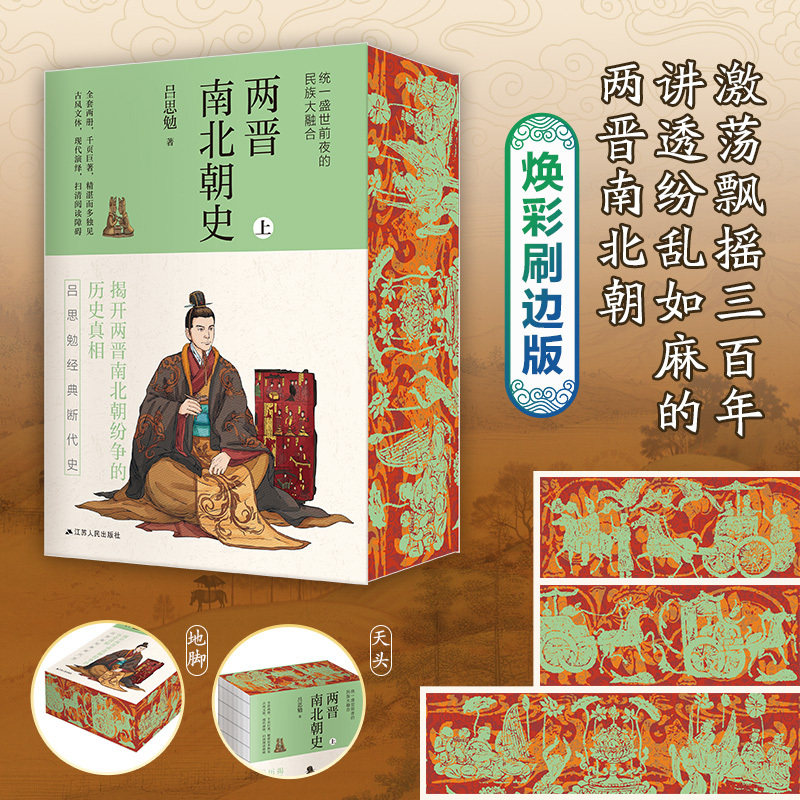 【当当专享刷边版】 两晋南北朝史 裸脊锁线 吕思勉/著 吕思勉经典断代史 讲透纷乱如麻的两晋南北朝 江苏人民出版社正版书籍