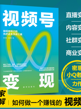 当当网 视频号变现：如何做一个赚钱的视频号 自媒体运营视频号个人IP打造变现短视频运营实操入门教程 畅销书籍
