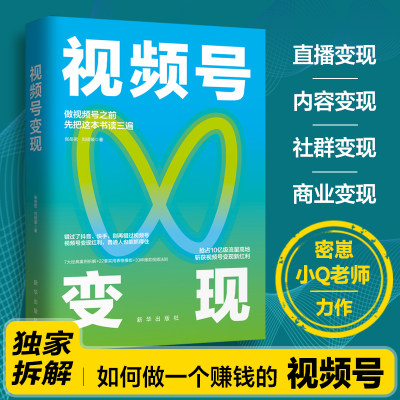 当当网 视频号变现：如何做一个赚钱的视频号 自媒体运营视频号个人IP打造变现短视频运营实操入门教程 畅销书籍