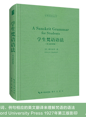 当当网 学生梵语语法（英文影印版，A Sanskrit Gramm 麦克唐奈著 崇文书局（原湖北辞书出版社） 正版书籍