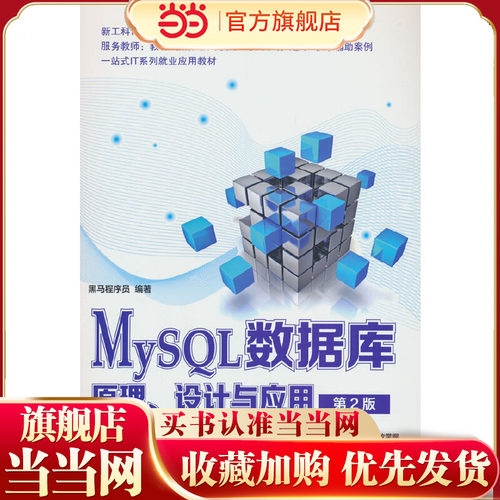 MySQL数据库原理、设计与应用（第2版）
