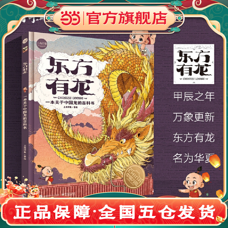 当当网正版童书 东方有龙 一本关于中国龙的百科书 上尚印象 绘本故事百科书籍中华文明文学历史建筑艺术文物儿童动物漫画绘本书籍