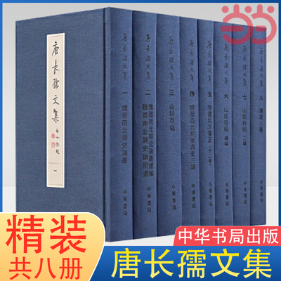 当当网 唐长孺文集 全八册 精装版 繁体竖排全八册 魏晋南北朝史论丛山居存稿魏晋南北朝隋唐史三论 中华书局 正版书籍
