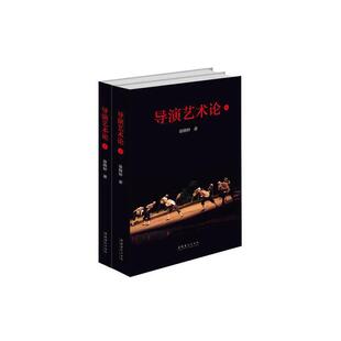 导演艺术论（上下）