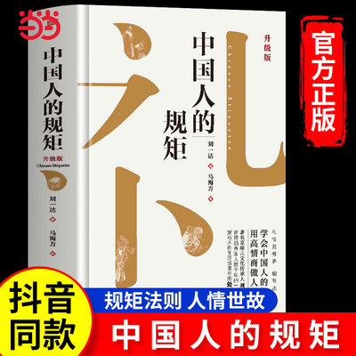 中国人的规矩正版书籍 为人处世求人办事会客商务应酬社交礼仪书籍 中国式的酒桌话术书酒局饭局攻略社交课人情世故