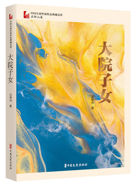 大院子女（中国专业作家作品典藏文库·石钟山卷）