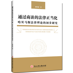 通过商谈的法律正当化——哈贝马斯法律理论的初步研究