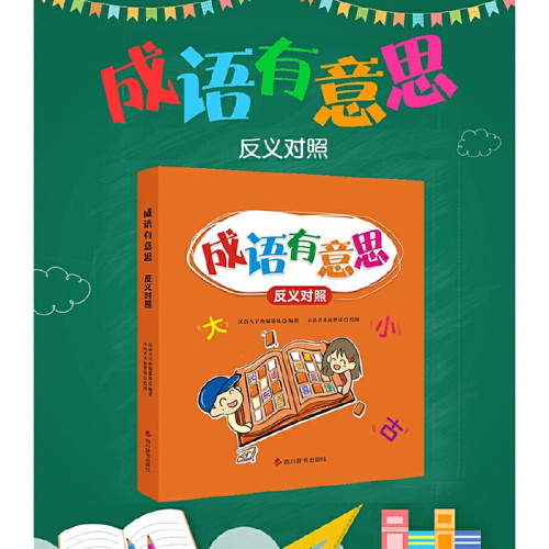 成语有意思·反义对照