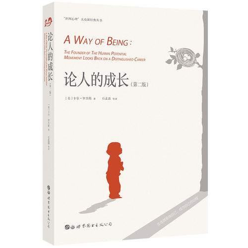 当当网 论人的成长（第二版） 正版书籍