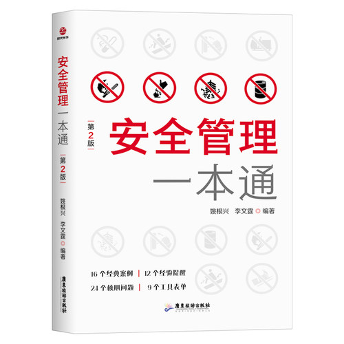当当网 安全管理一本通 姚根兴 李文霆 广东旅游出版社 正版书籍