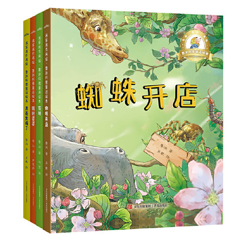 名家名作名绘·鲁冰科普童话绘本（精装4册  蜘蛛开店/花钟/银针婆婆/月亮生病了·经典童话+科普知识·专为学前儿童打造的阅读宝