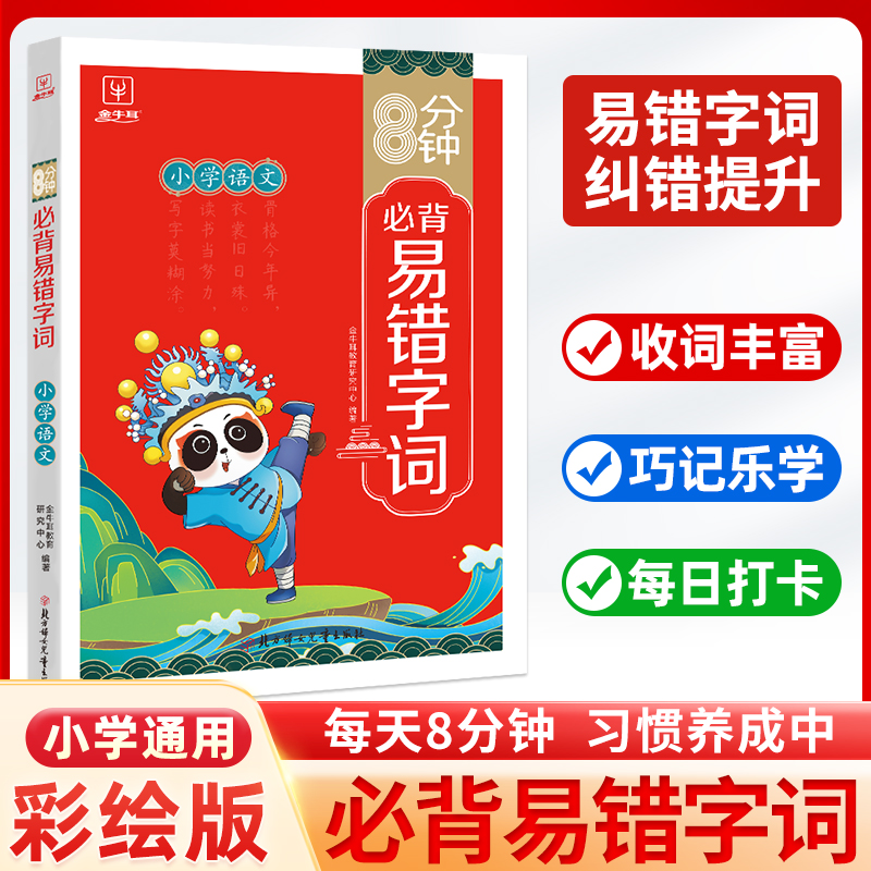 8分钟必背易错字小学生通用