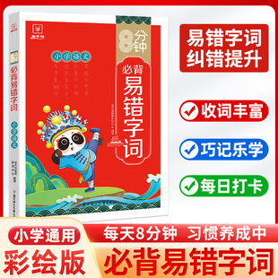 8分钟必背易错字词 小学生通用 易混易错多音字同音字形近字近义词量词句辨析工具书 易错题 易错周周练词语积累手册一本全 金牛耳