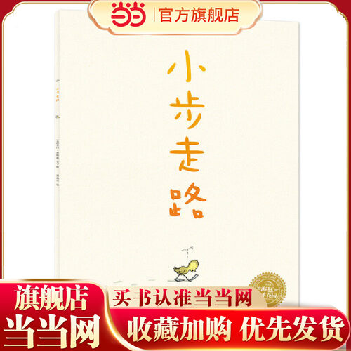 海豚绘本花园：小步走路（平）