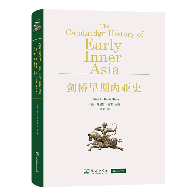 当当网 剑桥早期内亚史（一部使内亚这片在文明历史上神秘的“蛮族之地 丹尼斯·塞诺 主编 蓝琪 译 商务印书馆 正版书籍