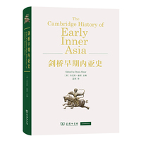 當(dāng)當(dāng)網(wǎng) 劍橋早期內(nèi)亞史（一部使內(nèi)亞這片在文明歷史上神秘的“蠻族之地 丹尼斯·塞諾 主編 藍(lán)琪 譯 商務(wù)印書館 正版書籍