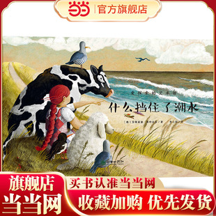 爱探索的艾米丽:什么挡住了潮水 历险故事+科学知识+安全教育+亲子手作