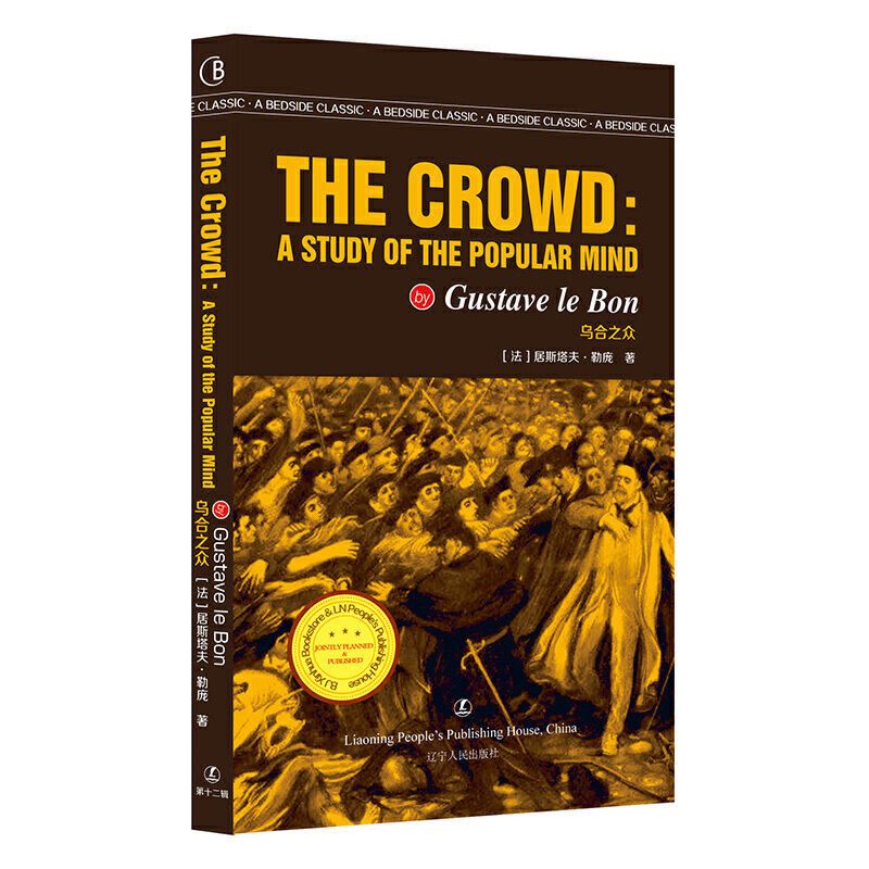 乌合之众 THE CROWD：A STUDY OF THE POPULARMIND 英文版原版无删减 [法] 居斯塔夫·勒庞 著 [英] 海波古德英 译