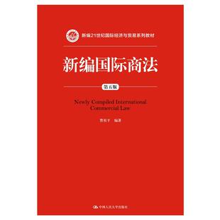 新编国际商法（第五版）（新编21世纪国际经济与贸易系列教材）.曹祖平9787300259055中国人民大学出版社