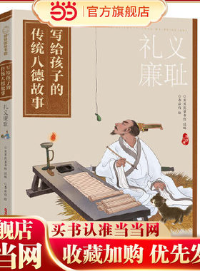 写给孩子的传统八德故事礼义廉耻 适读年龄9-12弘扬中华民族传统美德提升孩子核心素养坚定文化自信 当当网正版童书