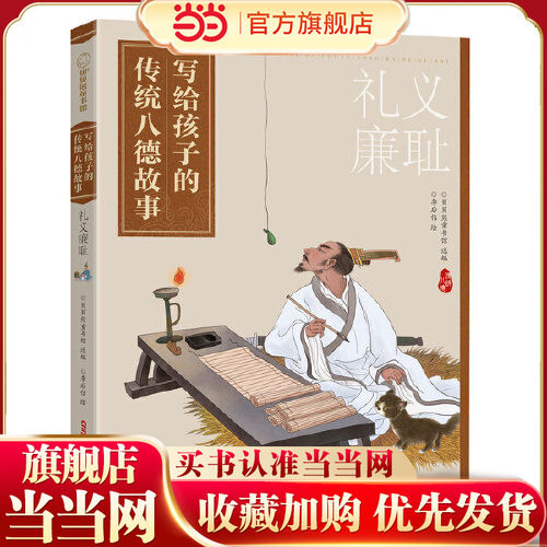 写给孩子的传统八德故事礼义廉耻 适读年龄9-12弘扬中华民族传统美德提升孩子核心素养坚定文化自信 当当网正版童书