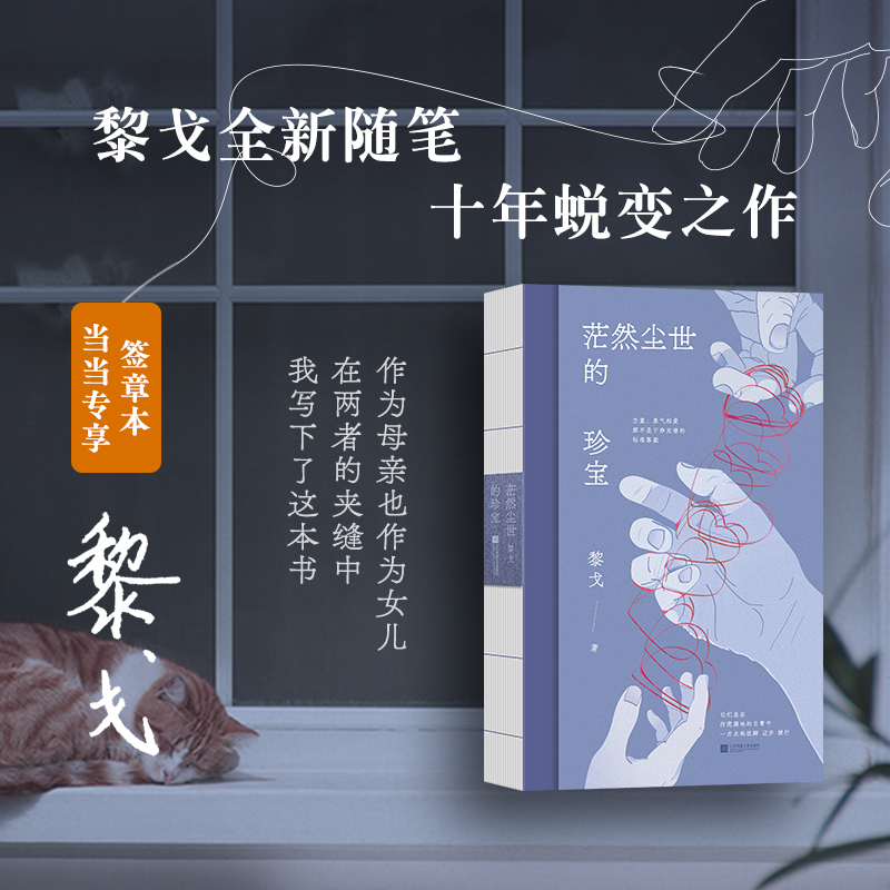 当当网签章本  茫然尘世的珍宝 黎戈全新随笔十年沉淀蜕变之作 书写作为母亲女儿女性的困境小说书籍现当代文学小说生活随笔正版书