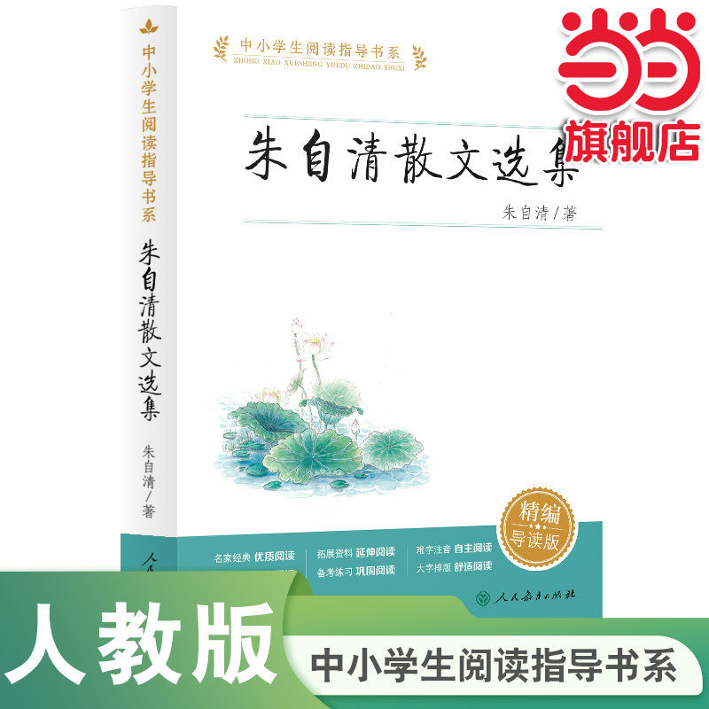 朱自清散文选集 人教版朱自清散文集七年级中小学生阅读指导书系人民教育出版社语文阅读丛书 正版全集经典初中生小学生散文随笔图片