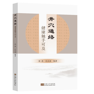 当当网 井穴通络——健康触手可及 张忠,孔文良 东南大学出版社 正版书籍