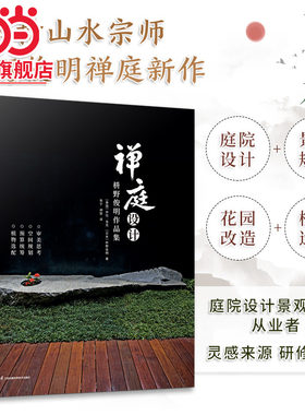 禅庭设计 枡野俊明作品集 庭园改造设计 日本枯山水花园布景庭院设计 草图实景造园设计 庭院景观设计书籍～