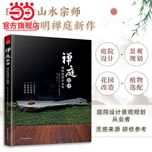 禅庭设计 枡野俊明作品集 庭园改造设计 日本枯山水花园布景庭院设计 草图实景造园设计 庭院景观设计书籍～