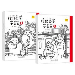 我们爱学小古文一年级上下册1+2 语文 无障碍文言文阅读 描红练字扫码听读词句积累 DIY封面