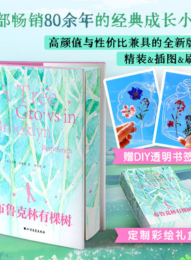 【赠送两张DIY透明书签+彩绘飞机盒】布鲁克林有棵树：硬壳精装三面刷边 8幅全彩插画 全网超高颜值与性价比兼具的全新版本