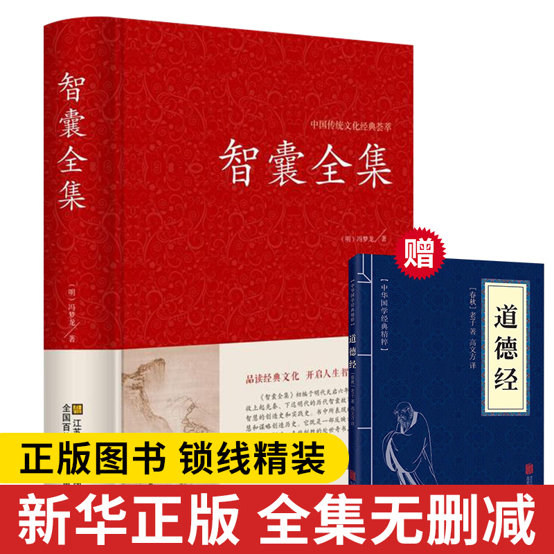 精装完整版智囊全集正版冯梦龙原著全书原文注释译文白话文国学经典白话精选本道德经孙子兵法全书中国哲学书籍畅销书排行榜