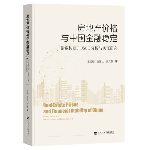 房地产价格与中国金融稳定:指数构建、DSGE分析与实证研究