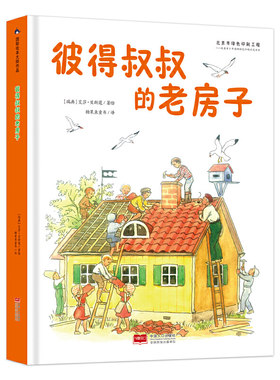 国际绘本大师作品：彼得叔叔的老房子（瑞典国宝级绘本大师艾莎·贝斯蔻作品）糖果鱼童书出品