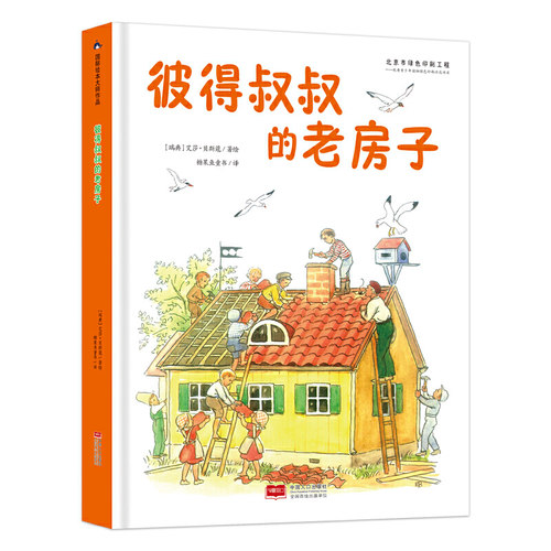 国际绘本大师作品：彼得叔叔的老房子（瑞典国宝级绘本大师艾莎·贝斯蔻作品）糖果鱼童书出品