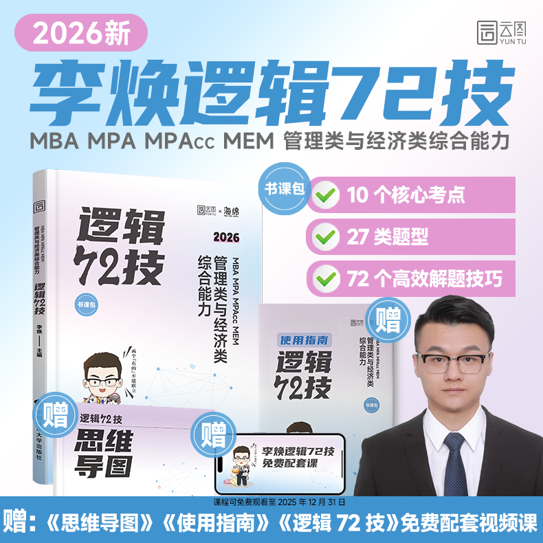 2026管综李焕逻辑72技