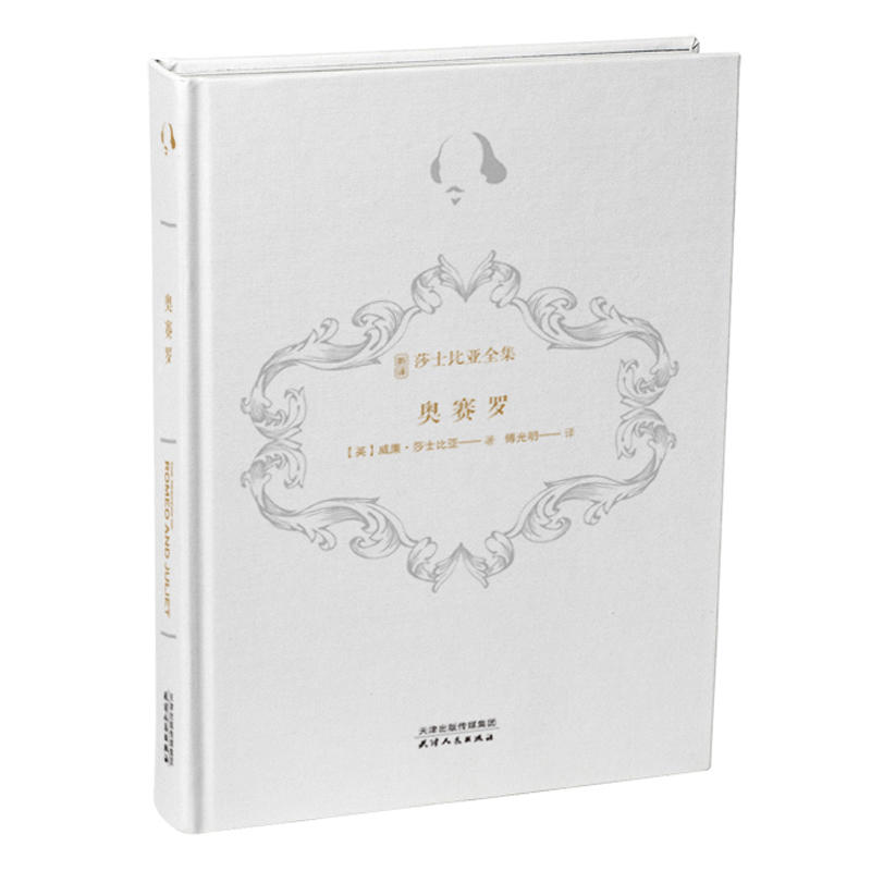 新译莎士比亚全集-奥赛罗（精装）