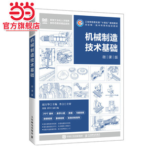 机械制造技术基础（微课版）