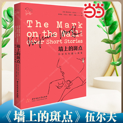 当当网 墙上的斑点（伍尔夫作品集） 墙上的斑点 弗吉尼亚.伍尔夫文集 英国女作家长篇自传体意识流小说代表作 华中科技大学出版社