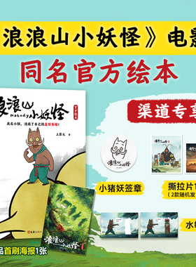 当当网【赠首刷海报+撕拉卡+水敏卡+小猪妖签章】浪浪山小妖怪官方绘本/电影美术设定集中国喜剧动画电影剧本改编电影艺术画集周边