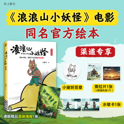 当当网【赠首刷海报+撕拉卡+水敏卡+小猪妖签章】浪浪山小妖怪官方绘本 中国奇谭喜剧动画电影剧本改编 电影艺术画集周边