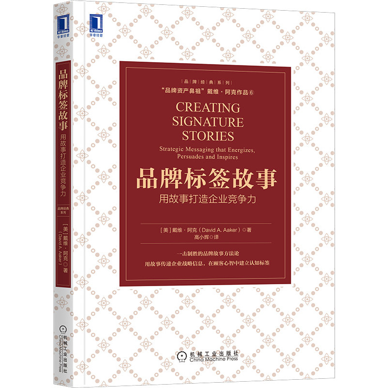 当当网 品牌标签故事：用故事打造企业竞争力 戴维·阿克 机械工业出版社 正版书籍