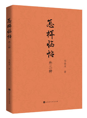 怎样临帖：外二种（书法初学者的入门之书）
