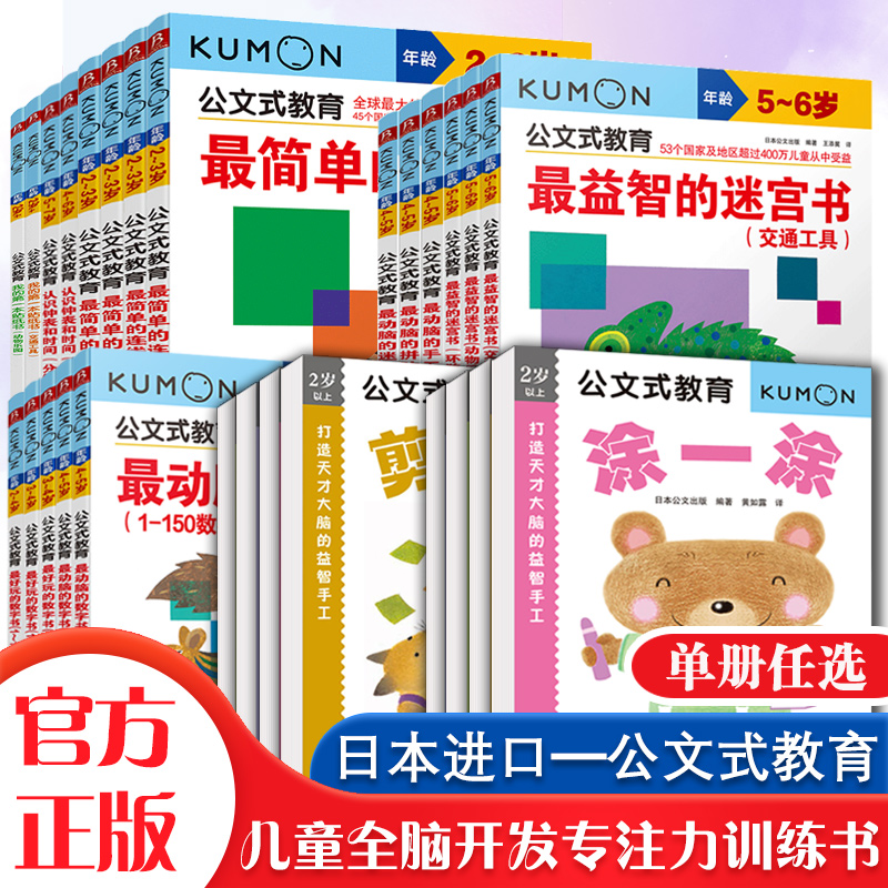 当当网正版童书 Kumon公文式教育3-4岁好玩的迷宫书幼儿启蒙儿童思维游戏书走迷宫儿童益智书幼儿练习册书籍-封面